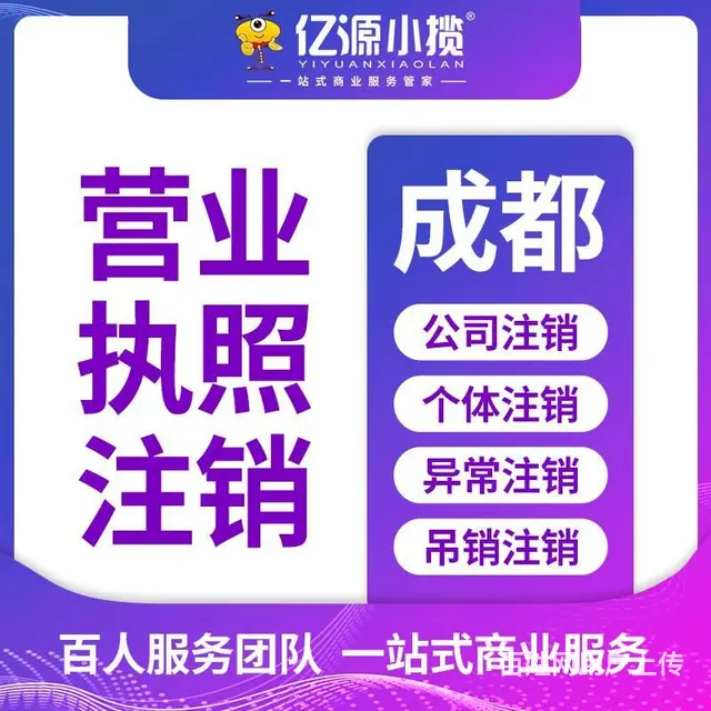 成都温江区营业执照注销清税的流程成都代办 - 图片 1