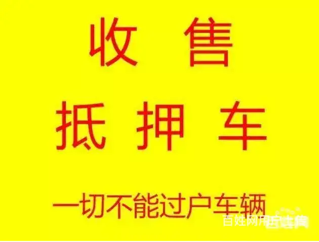 高价收抵押车-回收抵押车-收购抵押车-收不能过户车 - 图片 3