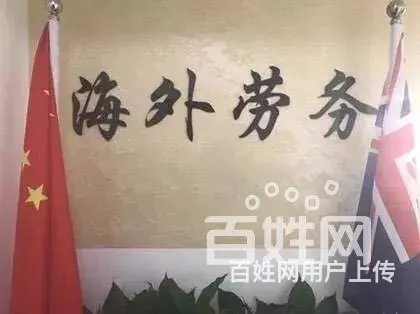 出国劳务 零风险 待遇好 保签 急招技工/普工 - 图片 3