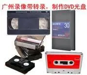 广州哪里有录像带转录修复制作U盘数据 - 图片