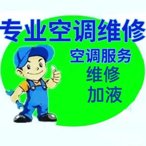 杭州拱墅专业空调维修 空调加液 - 图片 1