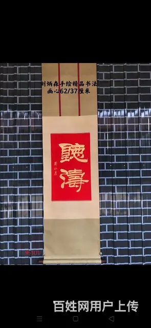 刘炳森手绘精品书法 - 图片 1