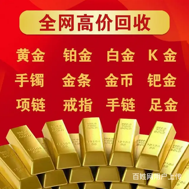 黄金价格上涨，遵义地区大量回收黄金首饰 可上门 - 图片 1
