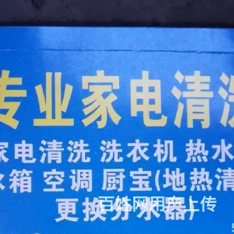 赚到深度清洗洗衣机 热水器 冰箱    空调等 - 图片 2