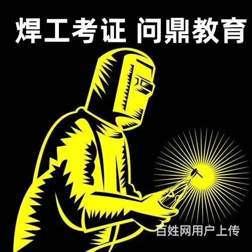 昆山南区热处理单位的员工如何考焊工上岗证 - 图片
