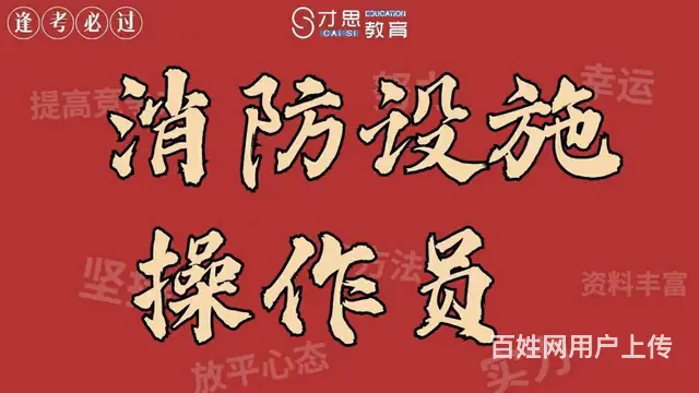 消防设施操作员证书好考吗 - 图片