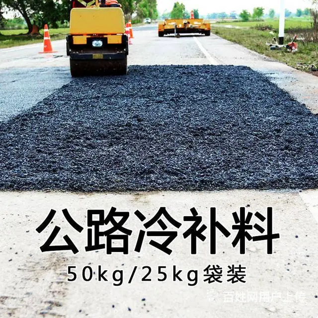 泰安东平沥青路面修补料冷补料销售部 - 图片 1