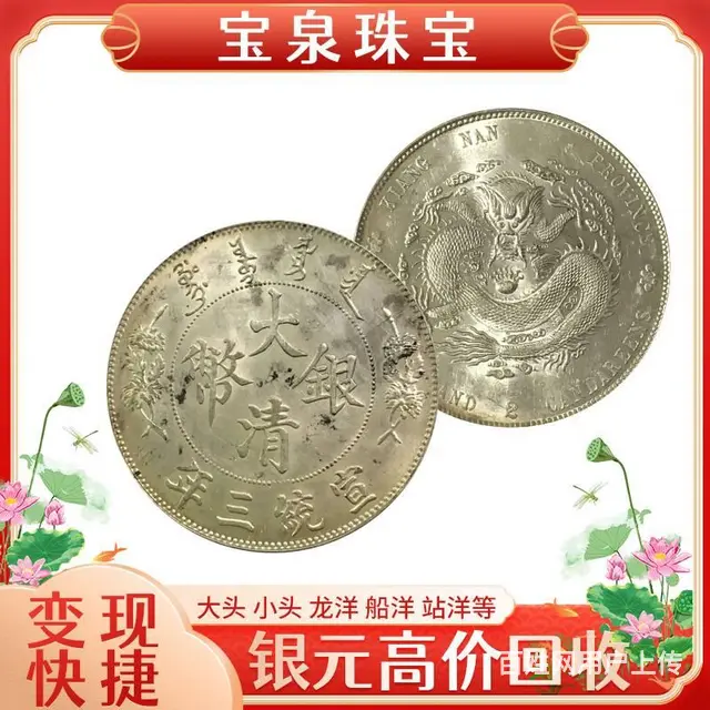 宝泉珠宝 诚信收银元古玩钱币 在线报价 - 图片