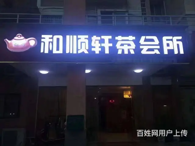 （老板本人）岳麓区观沙岭成熟小区经营13年的精装茶楼优价转让 - 图片 2