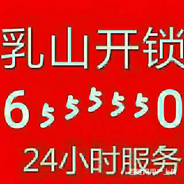 乳山开锁公司电话655 5550，乳山开汽车锁电话 - 图片