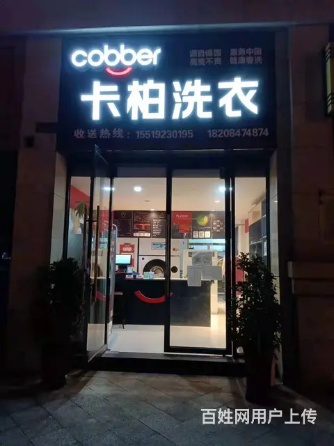 急转！遵义市桐梓县50平德国卡柏健康干洗 - 图片 4