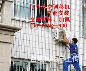 北京门头沟区清水空调移机安装维修电话24小时服务 - 图片 4