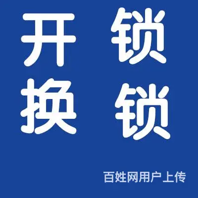 常州钟楼区开锁公司电话_常州钟楼区换锁芯_汽车配钥匙 - 图片 1