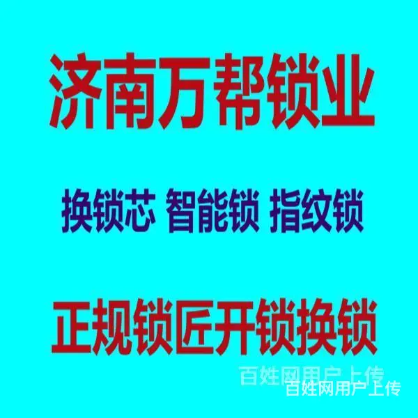 济南泺文路附近开锁公司/难度不同费用也不同 - 图片 1
