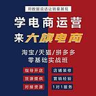 新乡淘宝拼多抖音京东ps平面ui美工设计培训到大旗