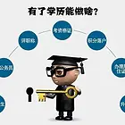 边工作边提升学历，利用业余时间升大专、本科