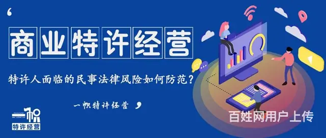 加盟特许经营许可证办理的条件？办理的流程？ - 图片