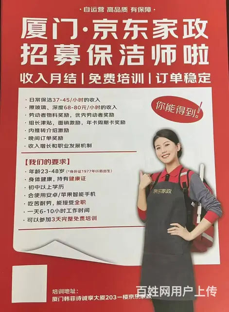 京东入驻厦门招高薪保洁员 - 图片