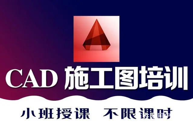 CAD制图培训学习 室内装修设计培训班 零基础短期 - 图片 1
