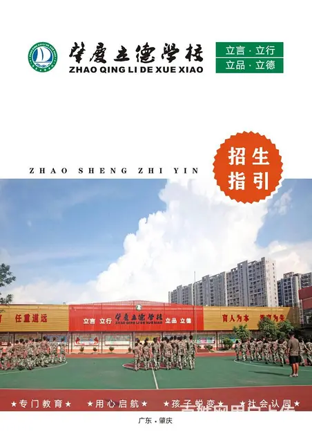 肇庆市立德学校专门辅导网瘾、早恋、厌学，叛逆 - 图片 1