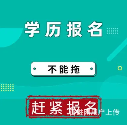 滨海本科二学历学位去哪里咨询 - 图片 2