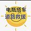 大庆道路救援