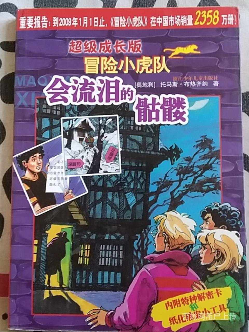 冒险小虎队超级成长版