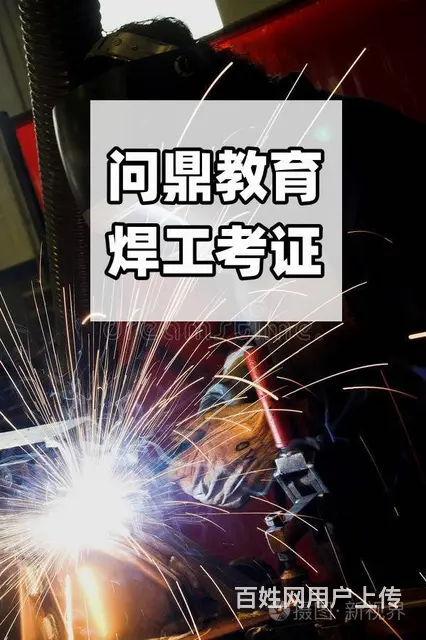 应聘昆山郊区轻化机械厂的人要考焊工证哪里报考 - 图片