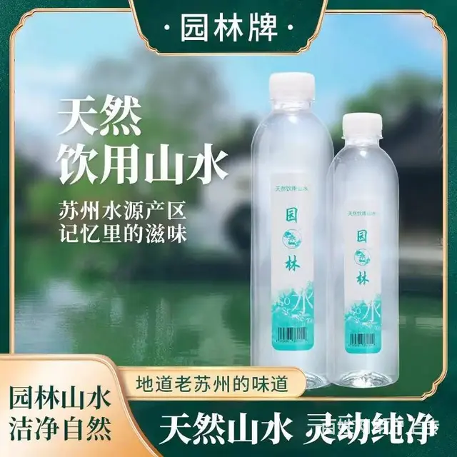 园林牌天然饮用水山水瓶装实惠便携家庭饮品 - 图片 1