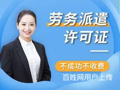 成都锦江区劳务派遣许可证代办 - 图片 1