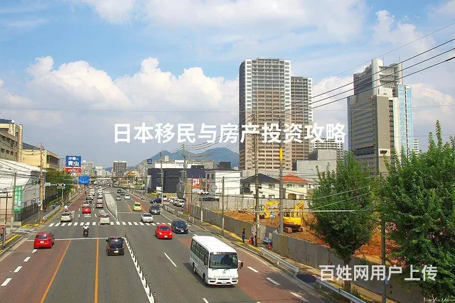 日本移民与房产投资攻略 - 图片
