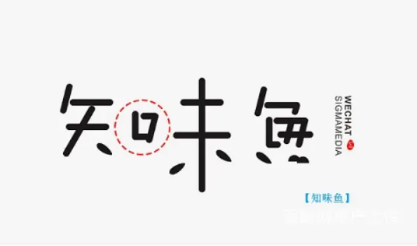 嘉兴平面设计培训 字体设计技法介绍 - 图片 3