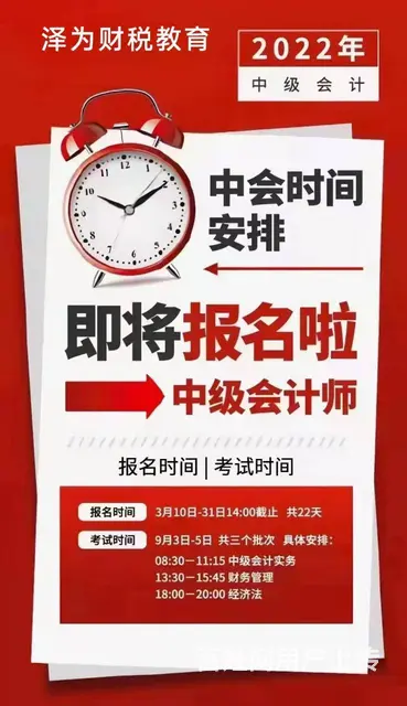 2022年中级会计师报考倒计时13天 - 图片