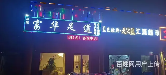 （58今铺）营业中400平精装足道整转（河东人民医院对过） - 图片 1