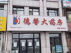 德惠市万兴学校斜对面大药房出兑