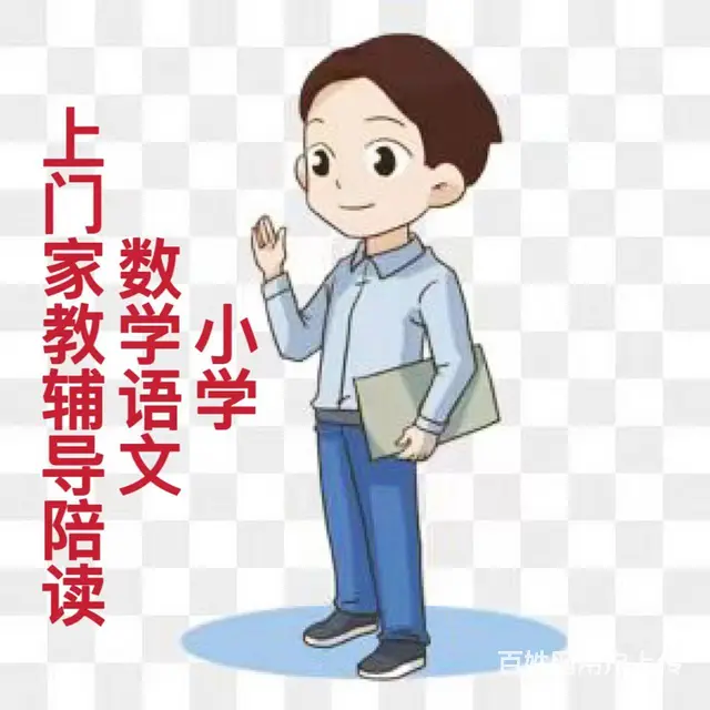 小学数学语文上门辅导陪读 - 图片
