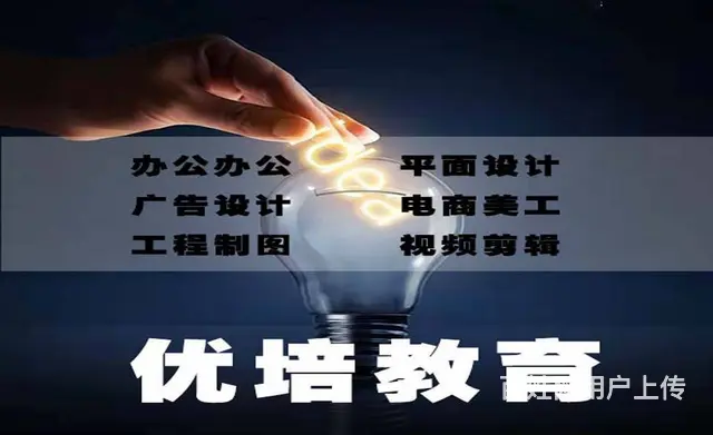 优培教育帮你0基础学电脑，学设计 - 图片 2