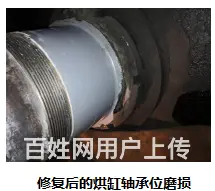 如何新颖的修复烘缸轴承位磨损呢 - 图片