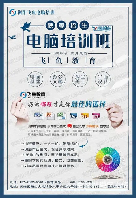 衡阳飞鱼教育电脑培训班花 少的钱用 短的时间学电脑 - 图片 5