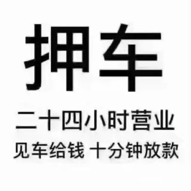 二手车分期.车辆抵押贷款 - 图片 5