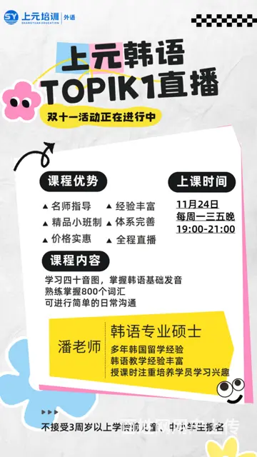 上元韩语TOPIK1直播新班即将开启 - 图片