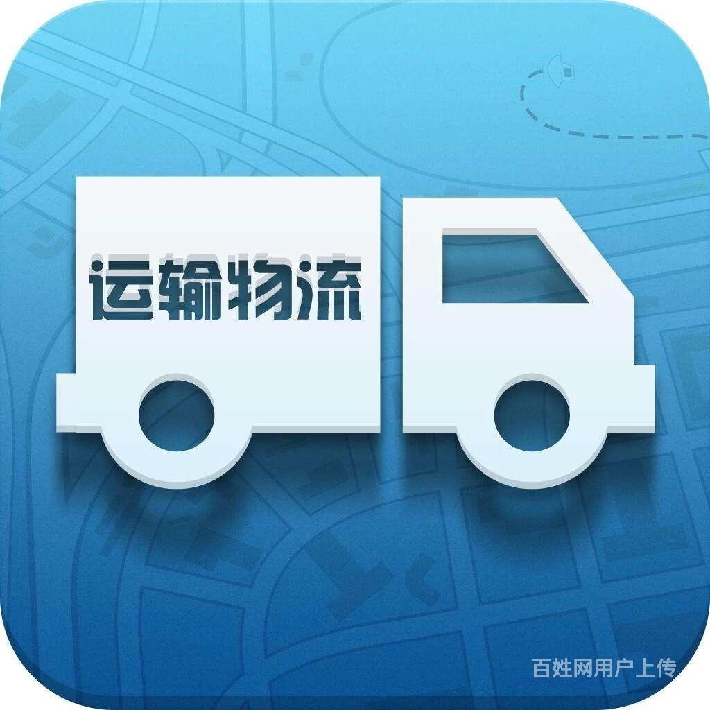 专业承接全国整车,零担,长途包车,长途搬家物流运输