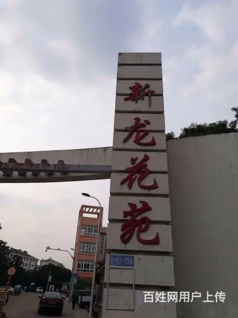 新龙花苑西区精装诚心出售 - 图片 9