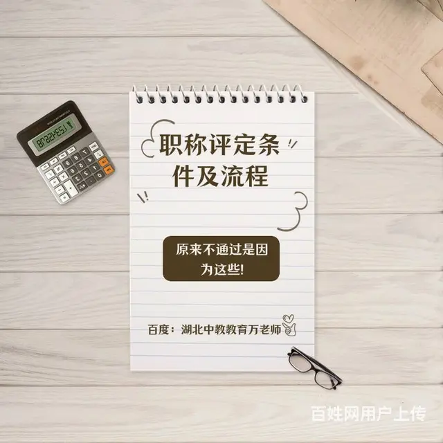 职称评定条件及流程-原来不通过是因为这些 - 图片 1