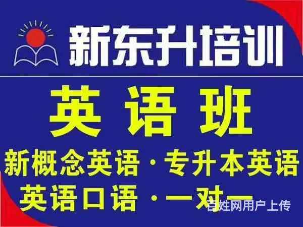 新东升培训外语培训零基础 - 图片