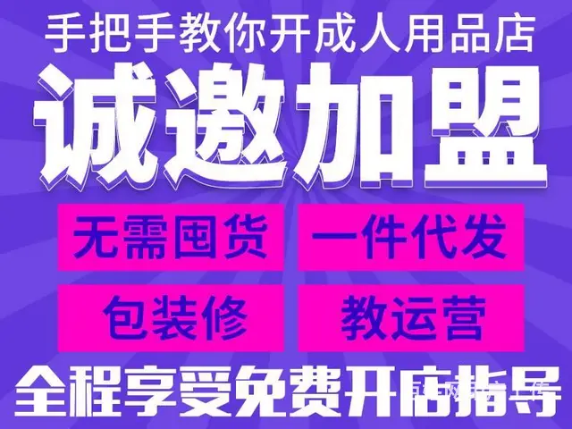 成人用品网店加盟,正品货源,口碑好,厂家直供 - 图片 1