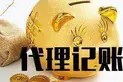 寻找优质的代理记账服务?我们来帮您 - 图片