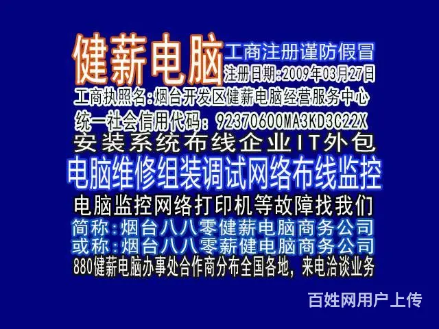 烟台福山区电脑维修，系统安装升级调试路由器健薪电脑 - 图片 1
