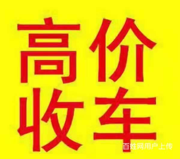 黄山高价回收抵押车 回收分期车 收购顶账债权车的图片