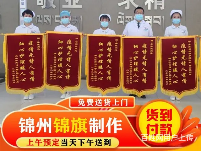 锦州做锦旗经久耐用一高端锦旗一货到付款一免费送货上 - 图片 1